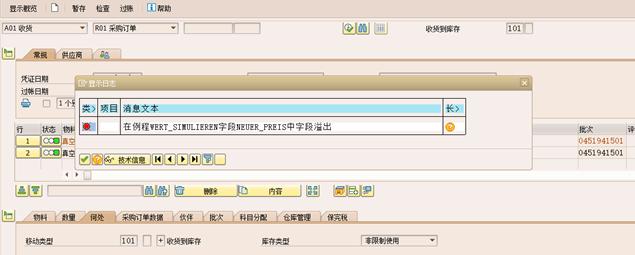 SAP MIGO 报错-在例程WERT_SIMULIEREN字段NEUER_PREIS中字段溢出-