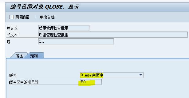 SAP QM 检验批号码跳号该怎么处理