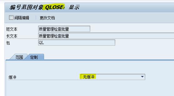 SAP QM 檢驗批號碼跳號該怎么處理