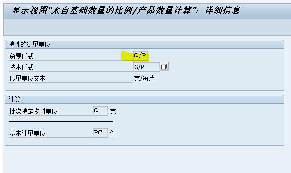 SAP系统里怎么实现批次双计量单位