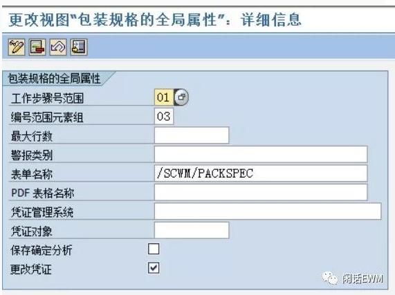 SAP EWM - 包装主数据 - 包装明细 -2