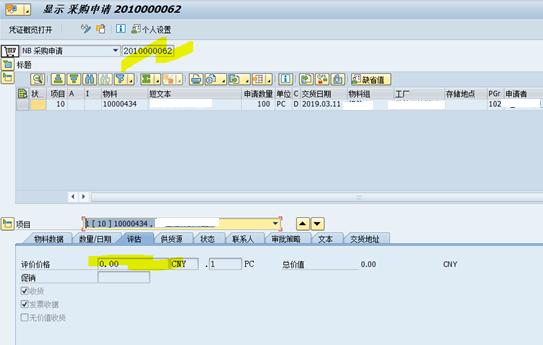 SAP采购申请评估价格不能为0吗