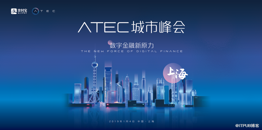 蚂蚁金服ATEC城市峰会上海举行，三大发布迎接金融科技2019