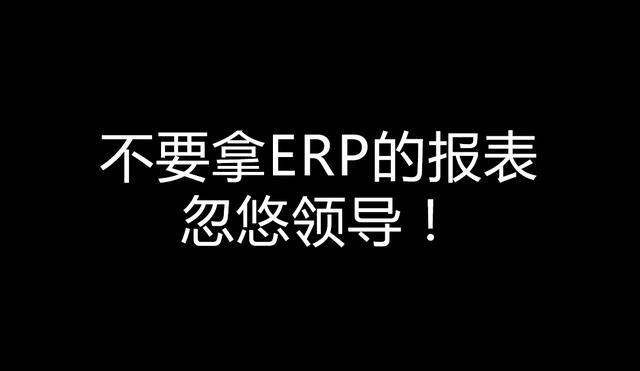 不要拿ERP的报表忽悠领导！——一个报表引发的企业经营反思