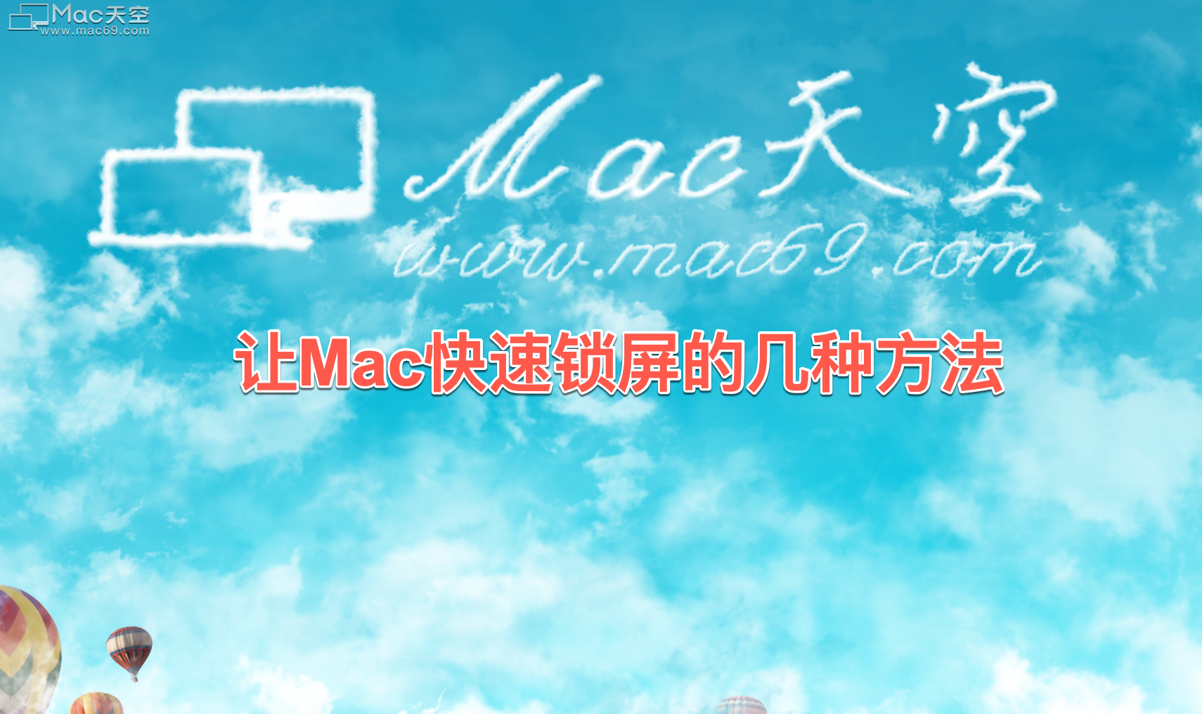 如何让Mac快速锁屏？让Mac快速锁屏的几种方法