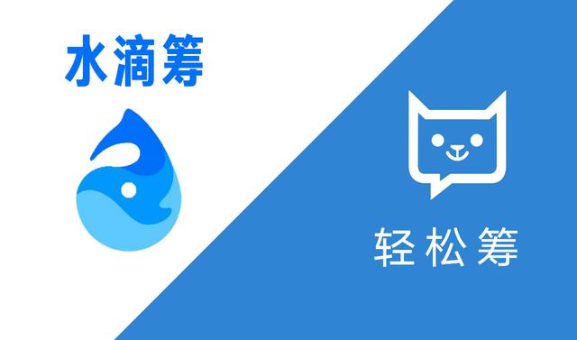 水滴筹、轻松筹的新生意经