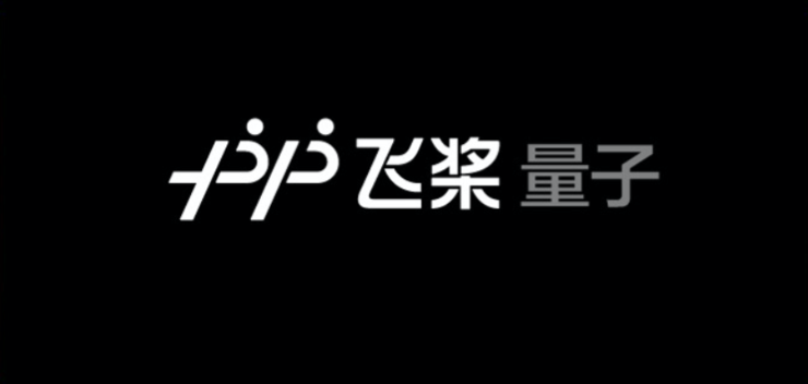 飞桨发布量桨，成为国内首个支持量子机器学习的深度学习平台