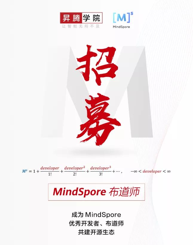 MindSpore布道师招募计划，开启AI的信仰之跃