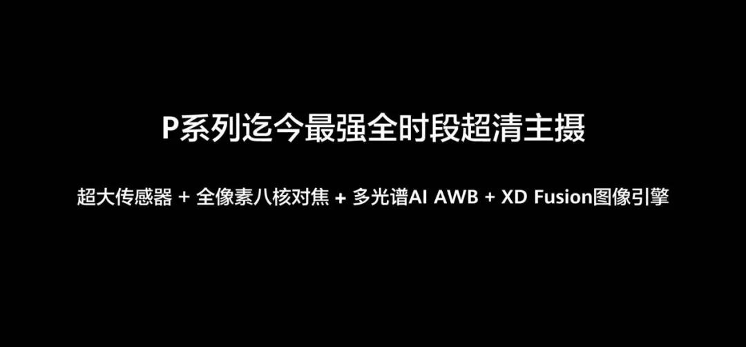 美味的拍照：P40系列到來(lái)時(shí)，我們?cè)摿牧挠?jì)算攝影這門“廚藝”