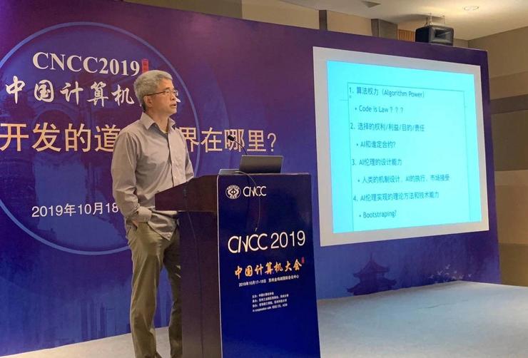 人工智能开发的道德边界在哪里? | CNCC 2019