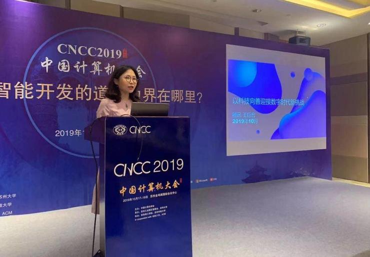 人工智能开发的道德边界在哪里? | CNCC 2019