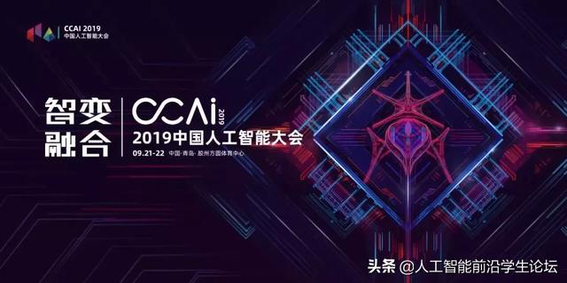 CCAI 2019|周志华：人工智能是个高度凸显“个人英雄主义”的行业