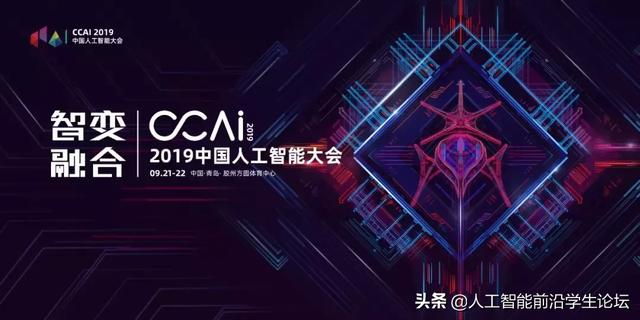 CCAI 2019|周志華：人工智能是個高度凸顯“個人英雄主義”的行業(yè)