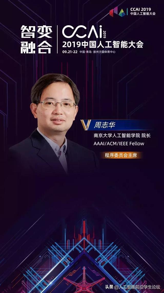 CCAI 2019|周志华：人工智能是个高度凸显“个人英雄主义”的行业