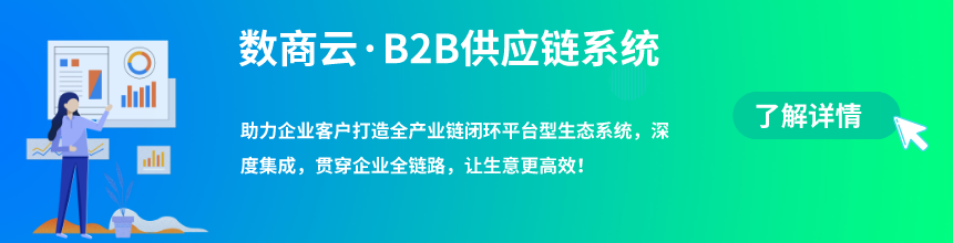 B2B供应链采购管理系统解决方案