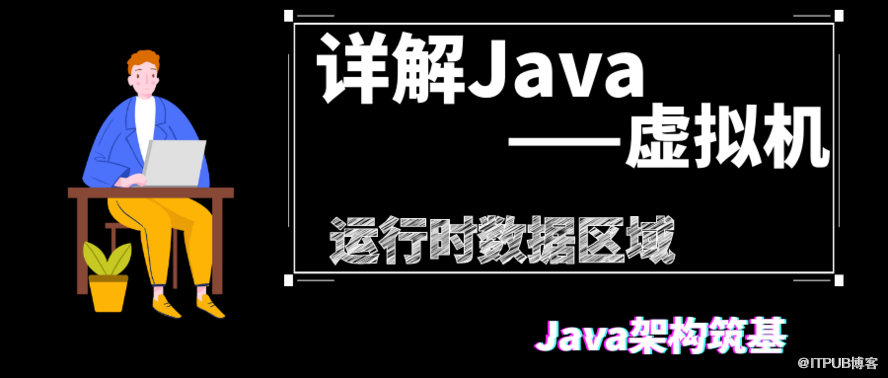 詳解Java 虛擬機(jī)（第⑥篇）——內(nèi)存分配與回收策略