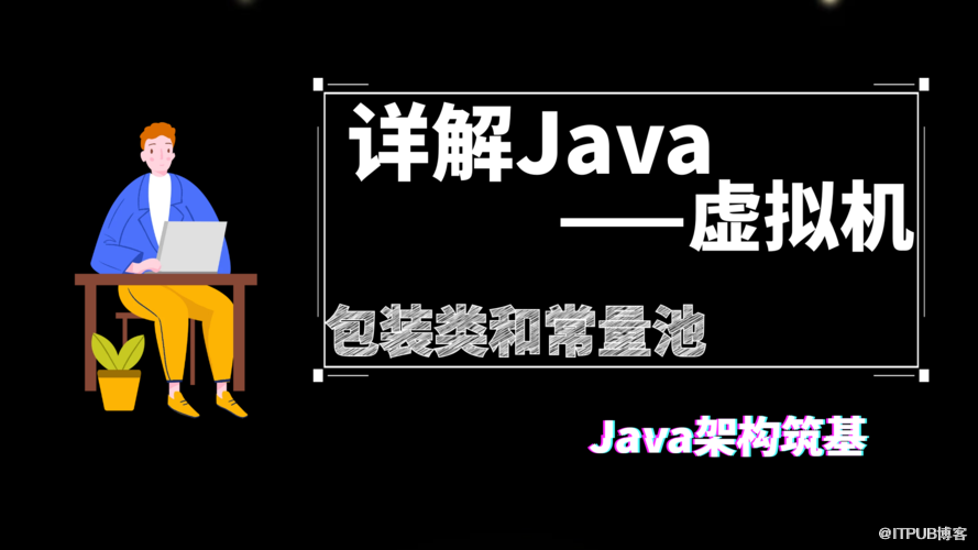 詳解Java 虛擬機(jī)（第④篇）——8 種基本類型的包裝類和常量池