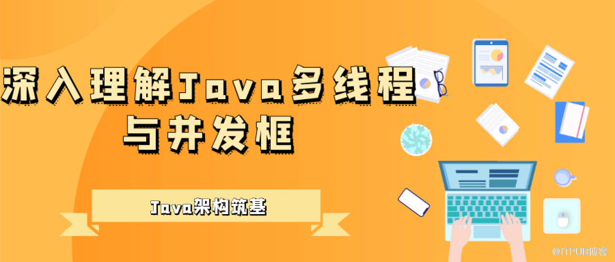 深入理解Java多线程与并发框（第③篇）——Java内存模型与原子性、可见性、有序性