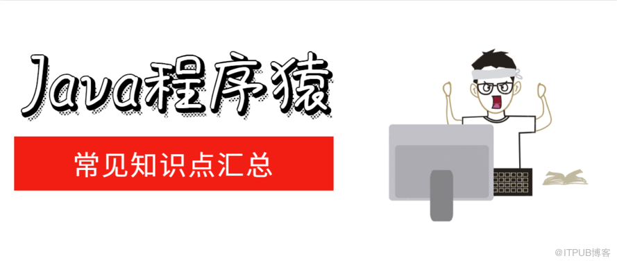 Java常见知识点汇总（⑦）——集合框架