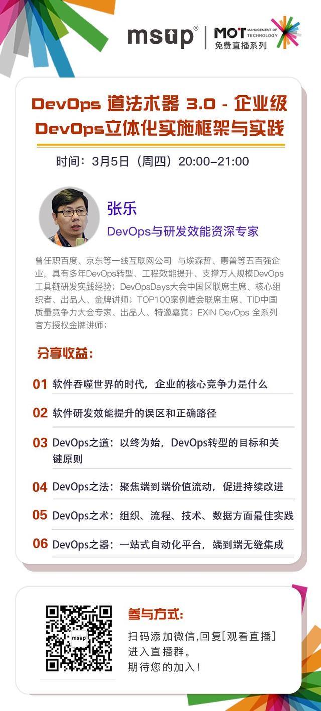 免费直播 | DevOps 道法术器3.0，立体化实施框架与实践