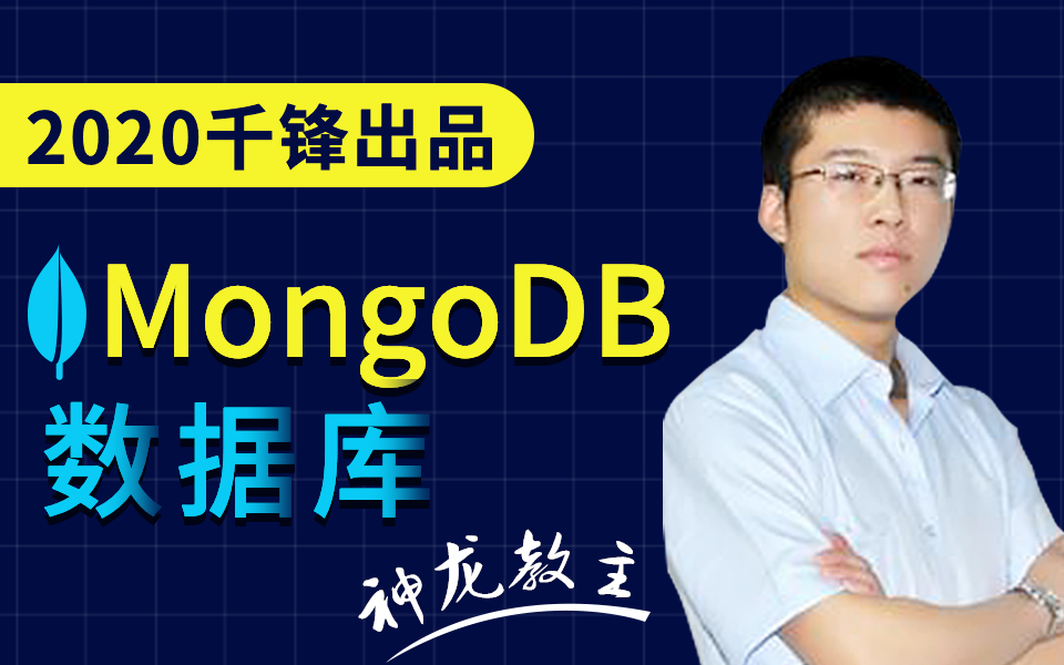 职场实用技术总结：2020版前端视频-MongoDB数据库教程限时领