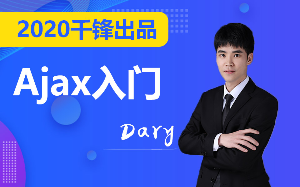 拿高薪你还需要这套《2020前端Ajax入门全套教程全开源》