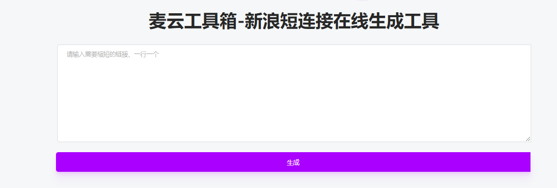 新浪短链接 推荐几个最新的新浪t.cn短链接生成平台