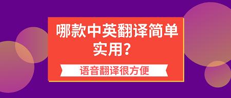 哪款中英翻译器简单实用？在线翻译的简单方法