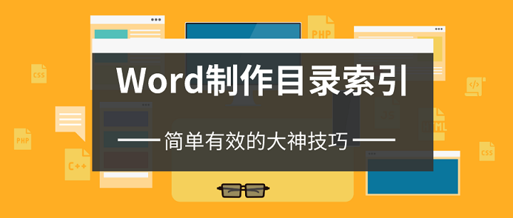 如何在Word中制作目录索引？简单有效的大神技巧