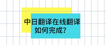 中日翻译在线翻译如何利用日语翻译软件完成