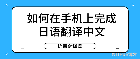 如何在手机上完成日语翻译中文