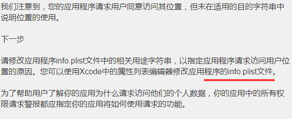 如何解决ipa上传反馈info.plist相关用途字符串说明问题