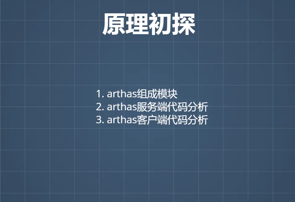 Java线上问题排查工具Arthas 原理以及用法是什么