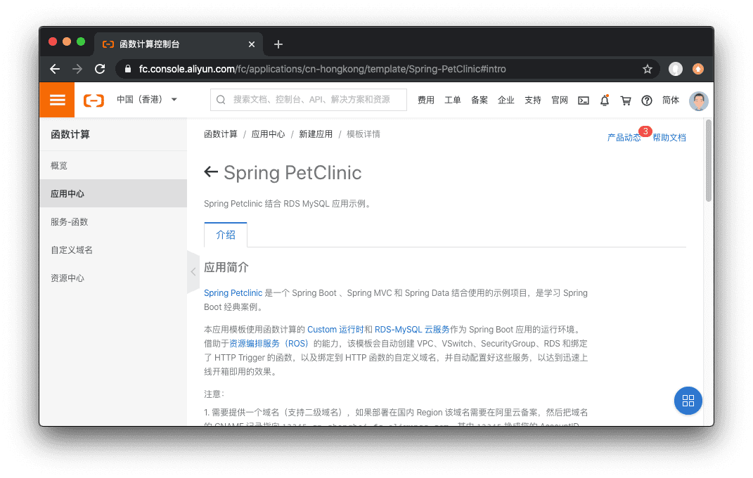 如何快速部署Spring PetClinic到函数计算平台