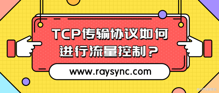 TCP传输协议如何进行流量控制？