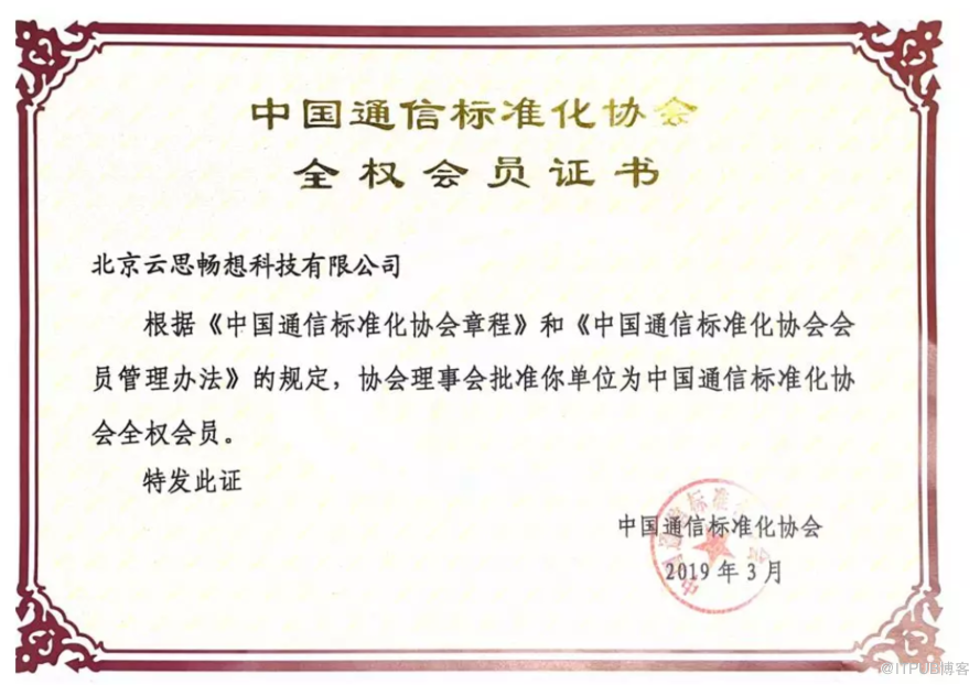 时速云正式成为中国通信标准化协会全权会员
