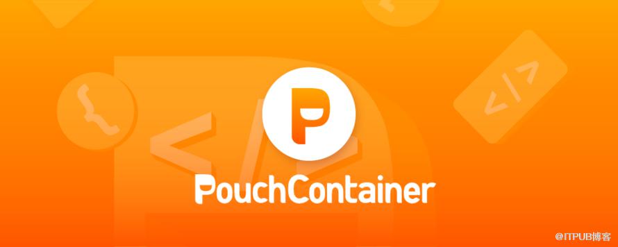 PouchContainer 开源版本及内部版本一致性实践