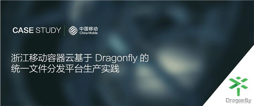 浙江移动容器云基于 Dragonfly 的统一文件分发平台生产实践