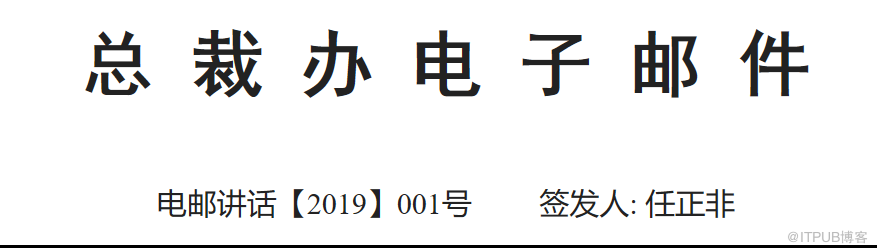 任正非：網(wǎng)絡(luò)安全和隱私保護(hù)是華為的最高綱領(lǐng)！