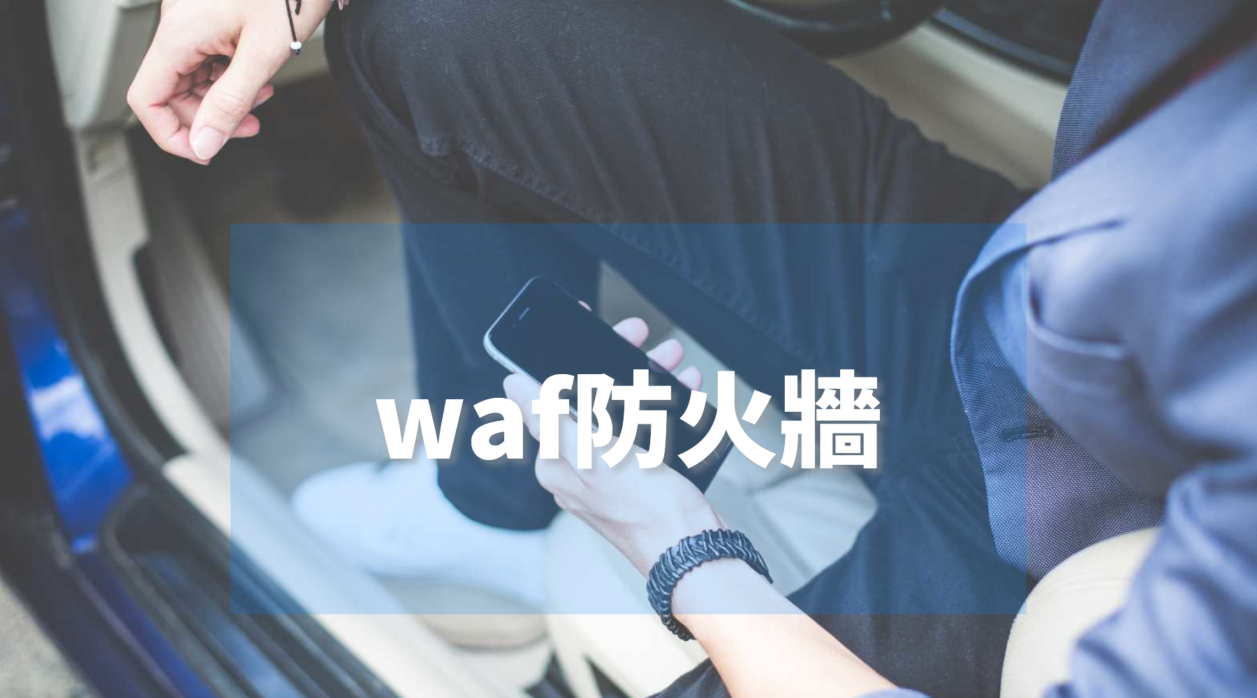 网站安全公司对waf防火墙作用分析