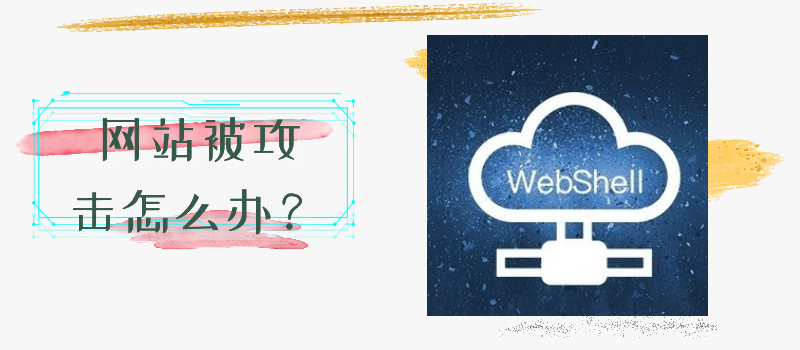 公司网站被攻击怎么办？ 五种解决办法帮您网站恢复正常访问