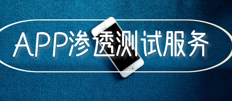 APP安全测试的主要内容 渗透APK DEX逆向 漏洞挖掘等等