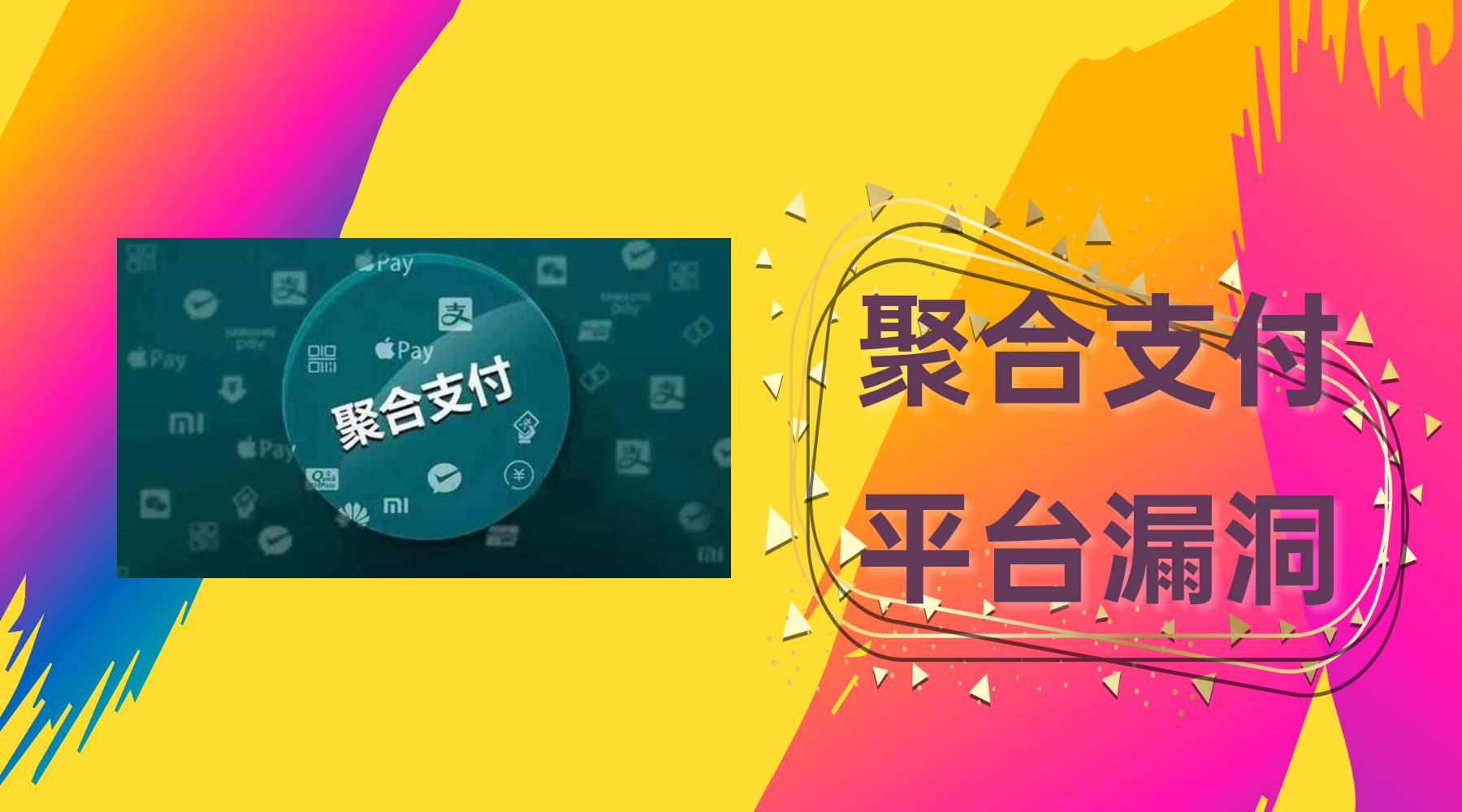 聚合支付结算平台 通道数据被黑客篡改如何解决