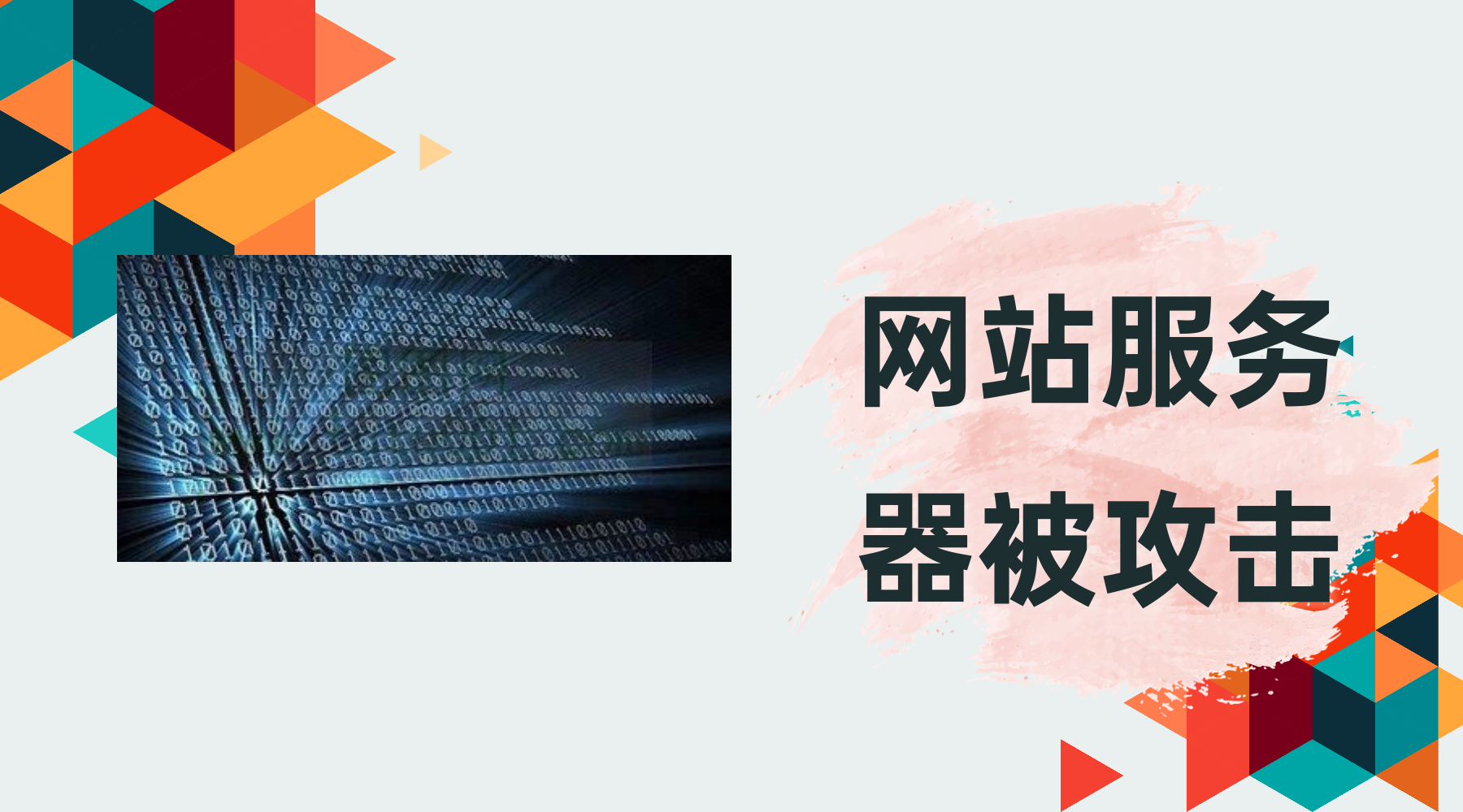 网站被黑该如何检查攻击来源以及被篡改数据的痕迹?