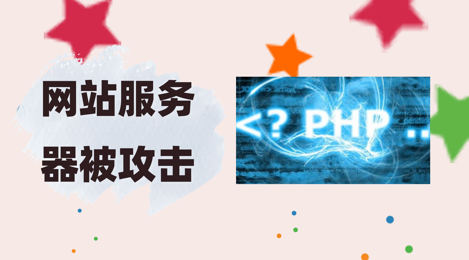 网站被黑该如何检查攻击来源以及被篡改数据的痕迹?