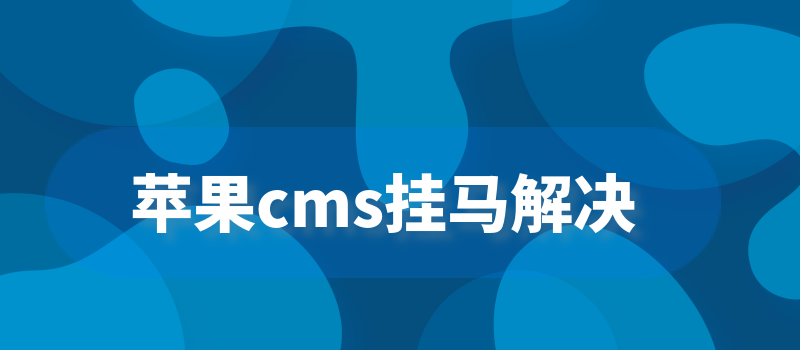 苹果CMS d_name值漏洞EXP挂马的解决办法是什么