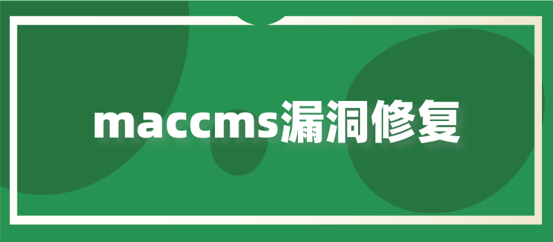 苹果CMS d_name值漏洞EXP挂马的解决办法是什么