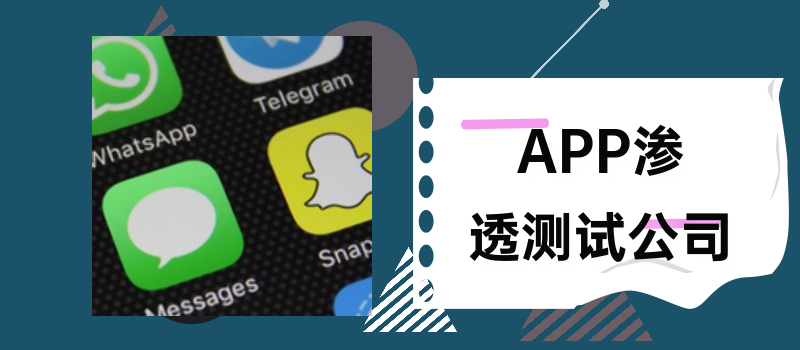 APP安全測試 該如何滲透檢測APP存在的漏洞