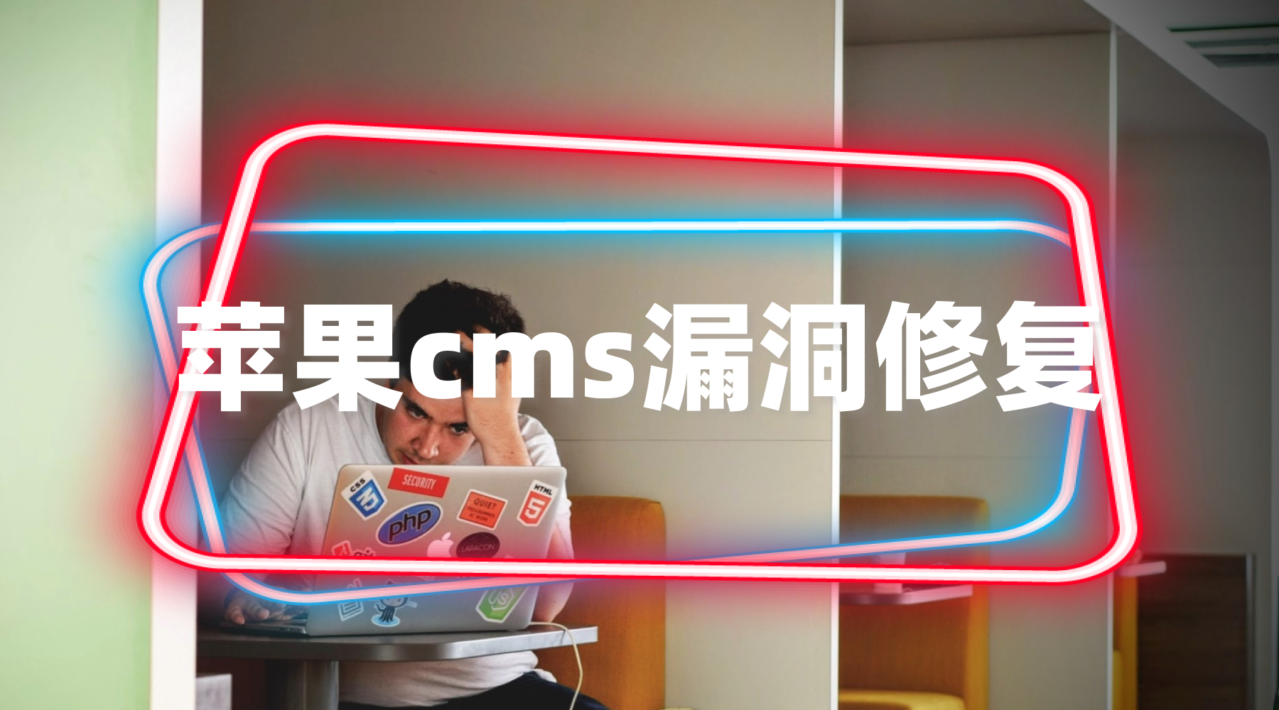 苹果maccms最新漏洞补丁是什么