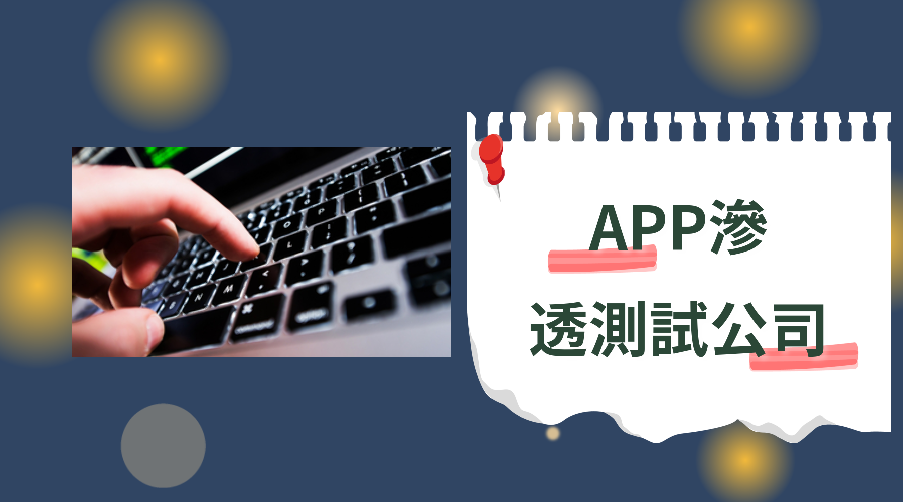 APP安全测试 该如何渗透检测APP存在的漏洞